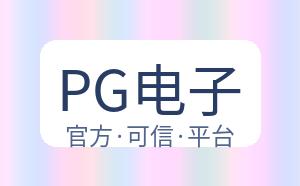 PG电子 配图